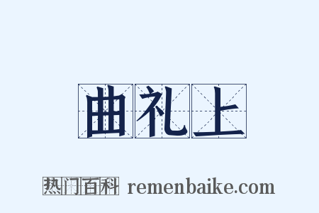曲礼上是什么意思的图片